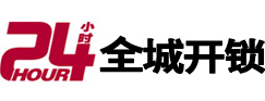 内江市24小时开锁公司